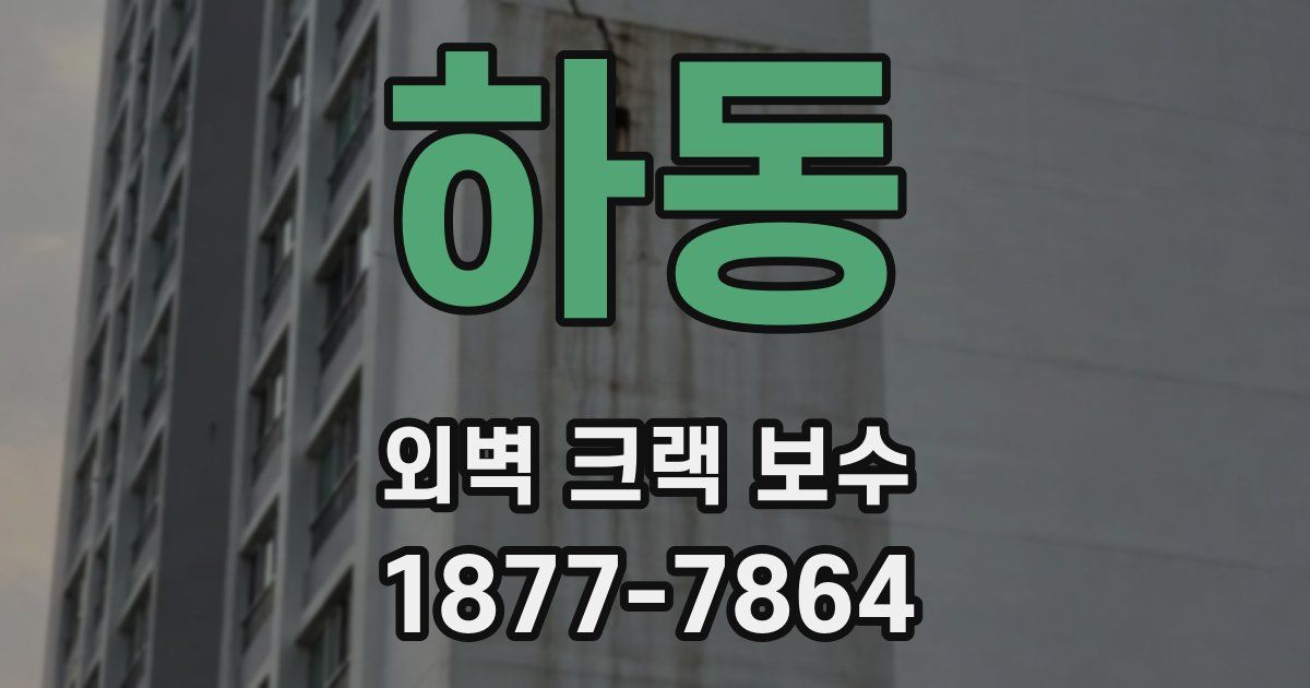 하동 외벽 크랙 보수