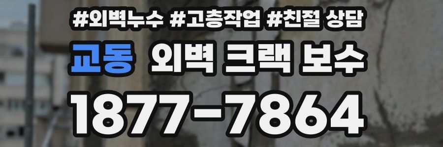 교동 외벽 크랙 보수