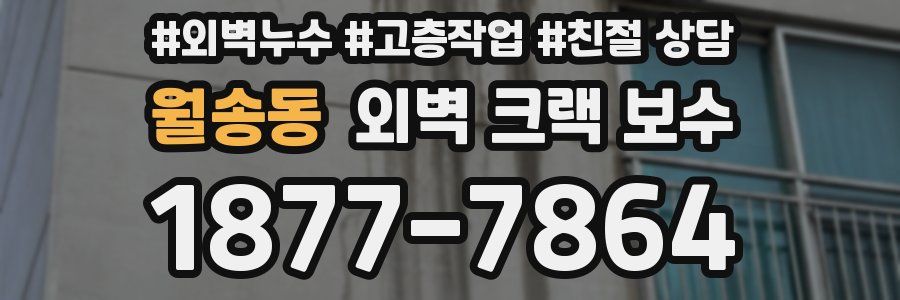 월송동 외벽 크랙 보수