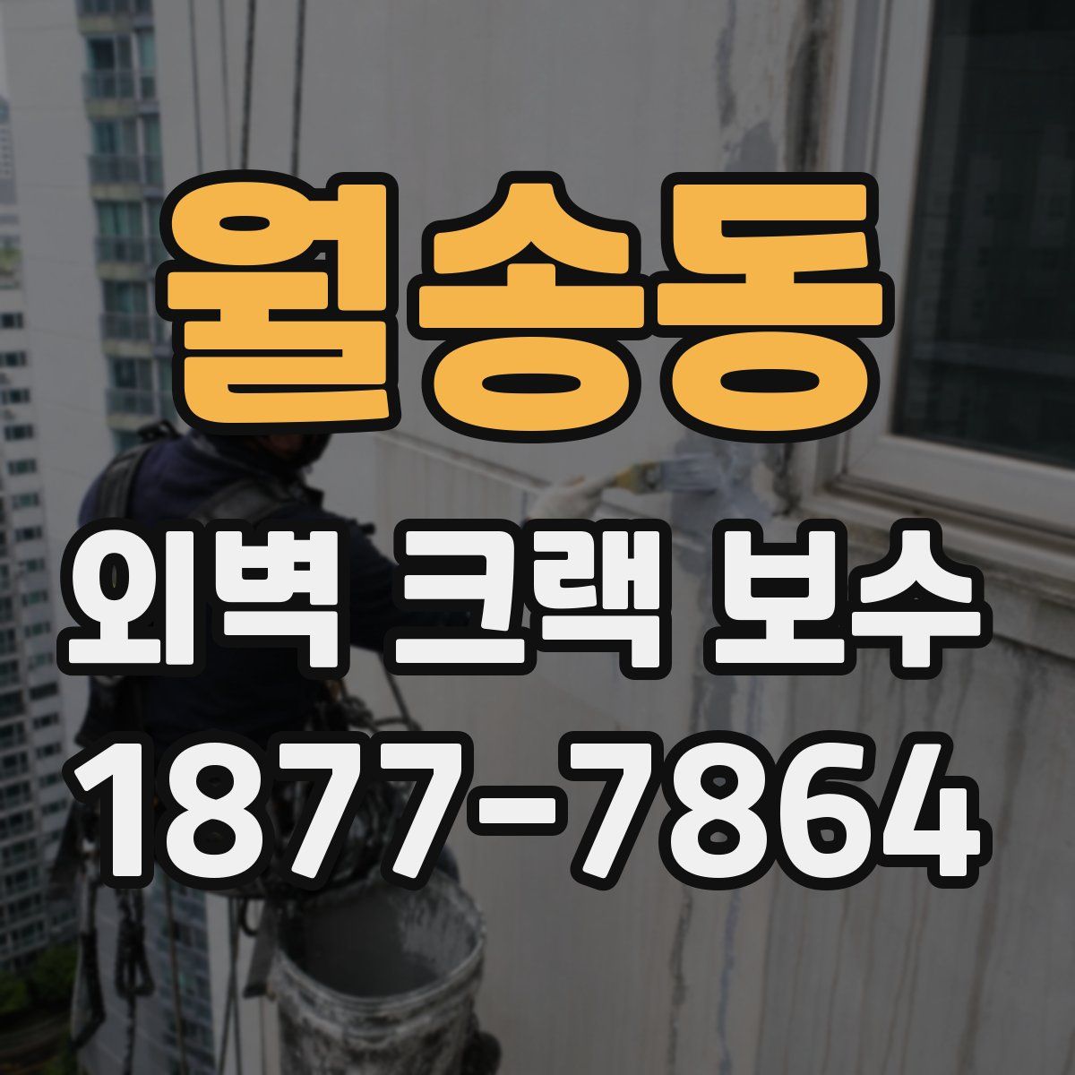 월송동 외벽 크랙 보수