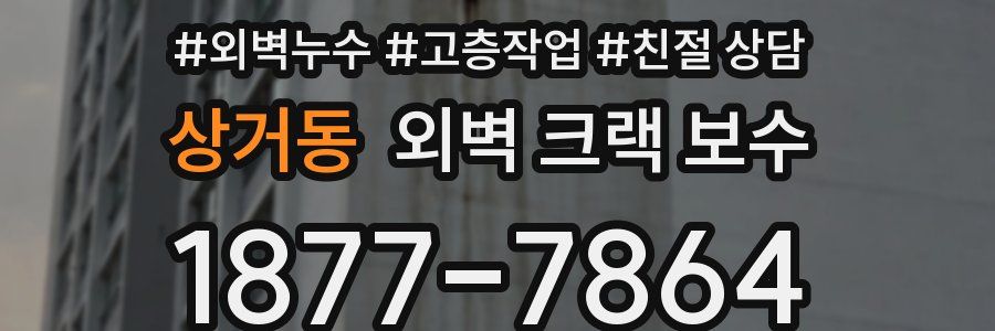 상거동 외벽 크랙 보수