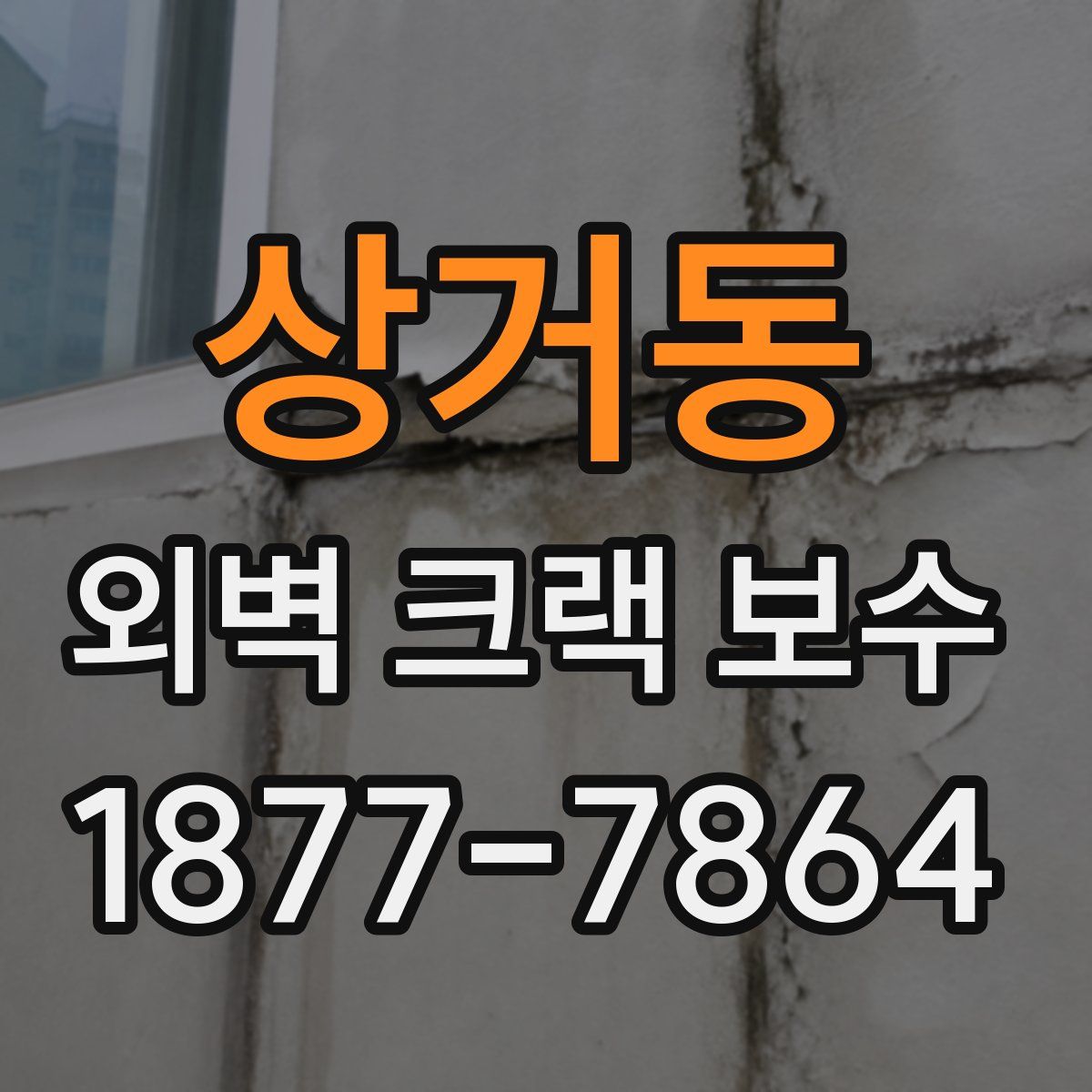 상거동 외벽 크랙 보수