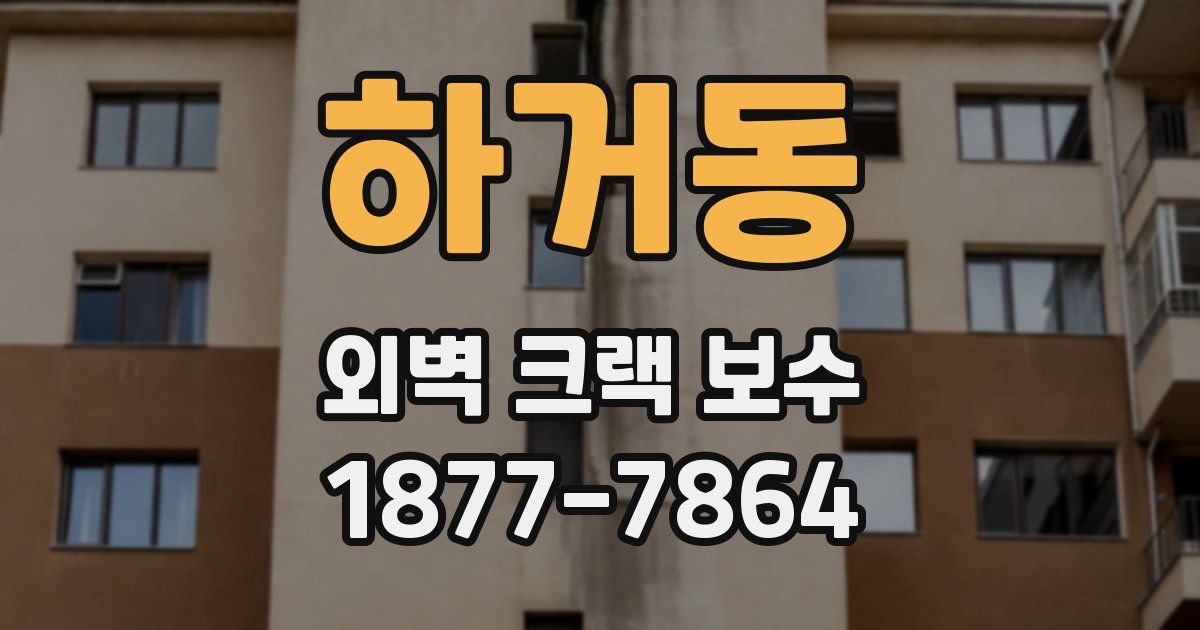하거동 외벽 크랙 보수