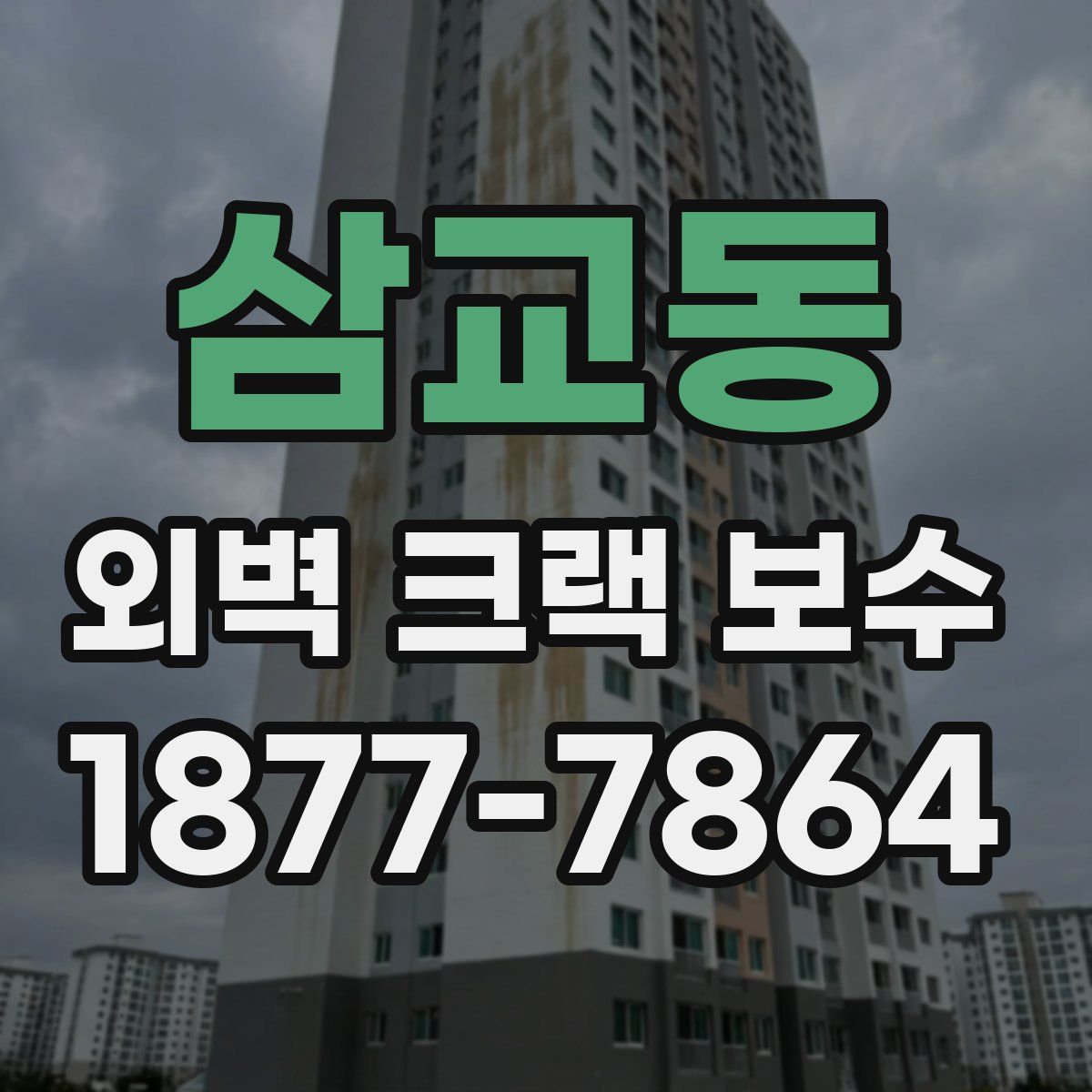 삼교동 외벽 크랙 보수