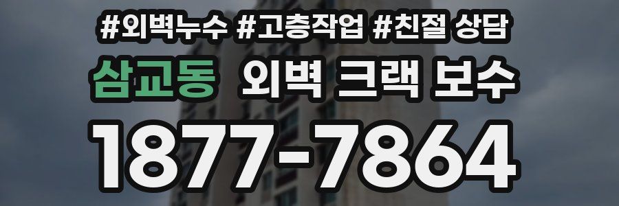 삼교동 외벽 크랙 보수