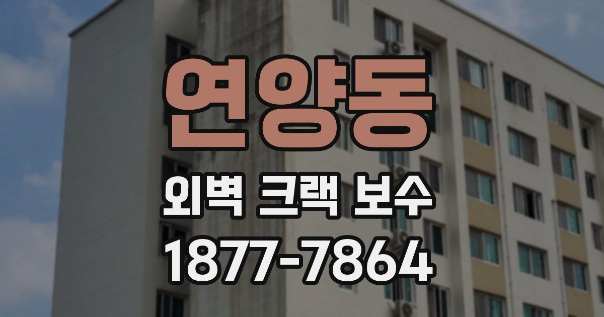 연양동 외벽 크랙 보수