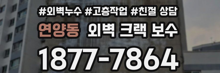 연양동 외벽 크랙 보수