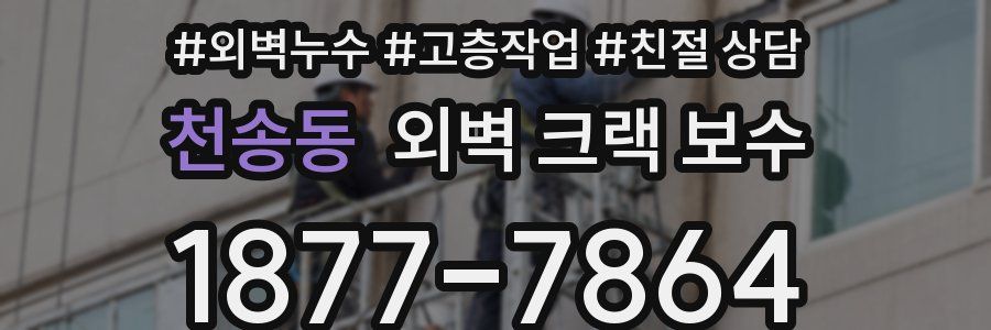 천송동 외벽 크랙 보수