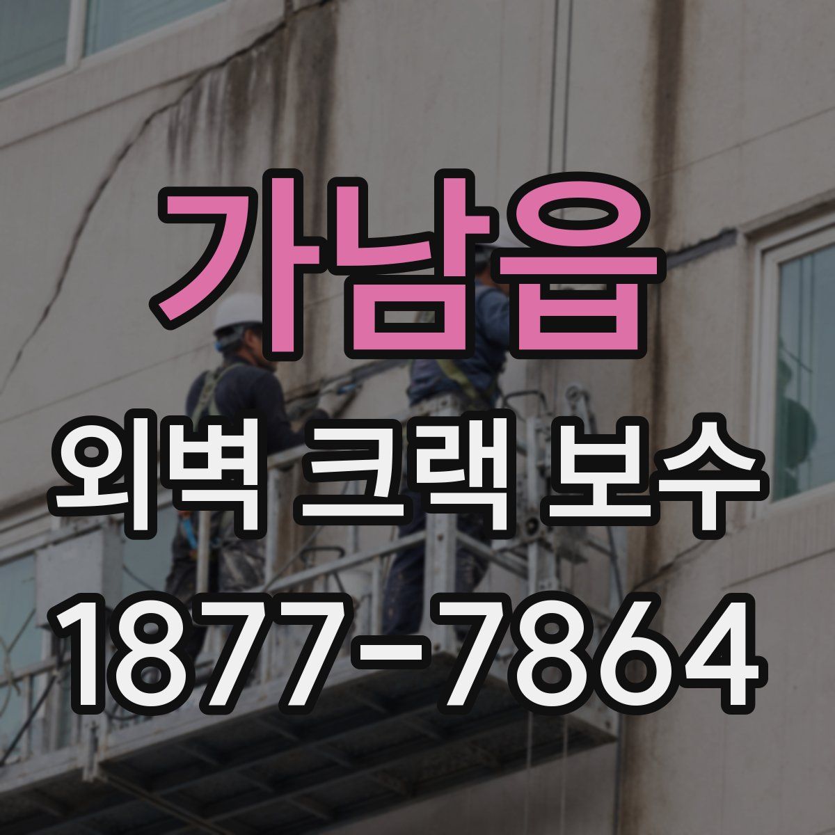 가남읍 외벽 크랙 보수