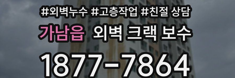 가남읍 외벽 크랙 보수