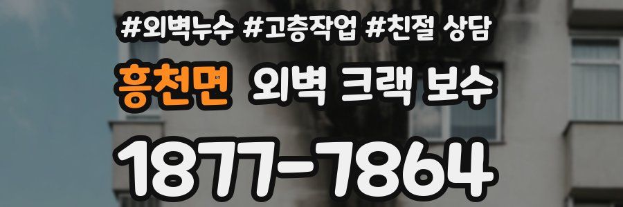 흥천면 외벽 크랙 보수