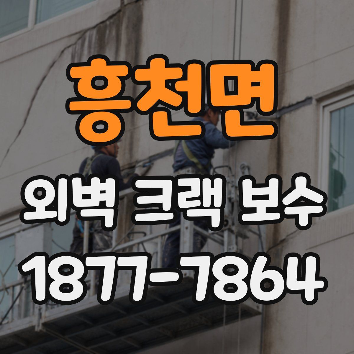 흥천면 외벽 크랙 보수