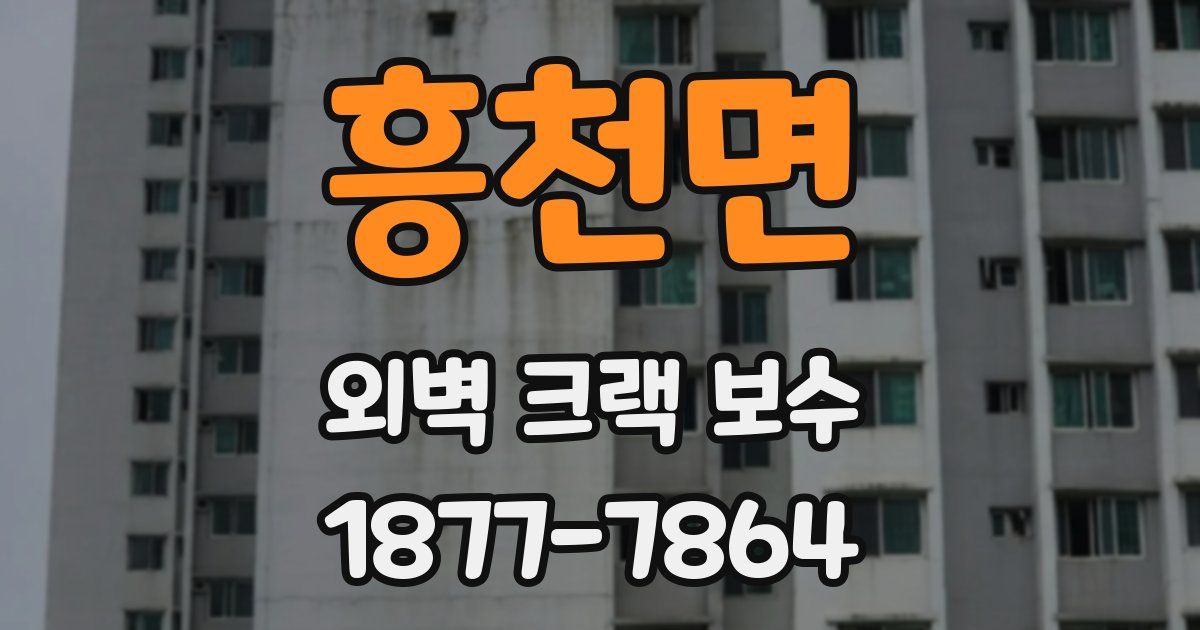 흥천면 외벽 크랙 보수