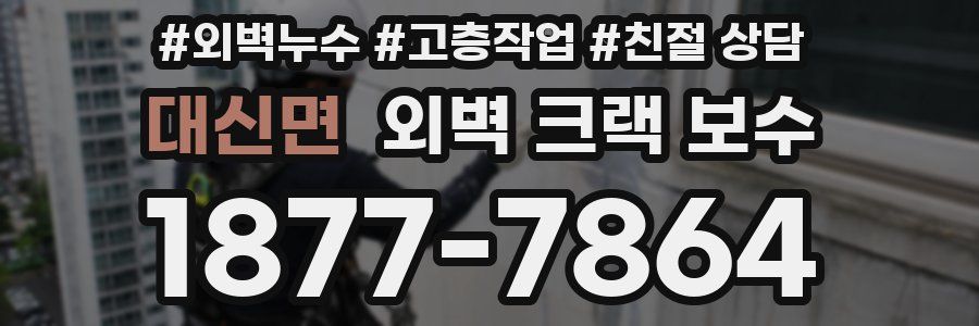 대신면 외벽 크랙 보수