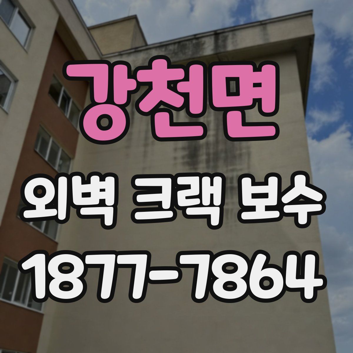강천면 외벽 크랙 보수