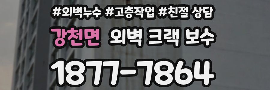 강천면 외벽 크랙 보수