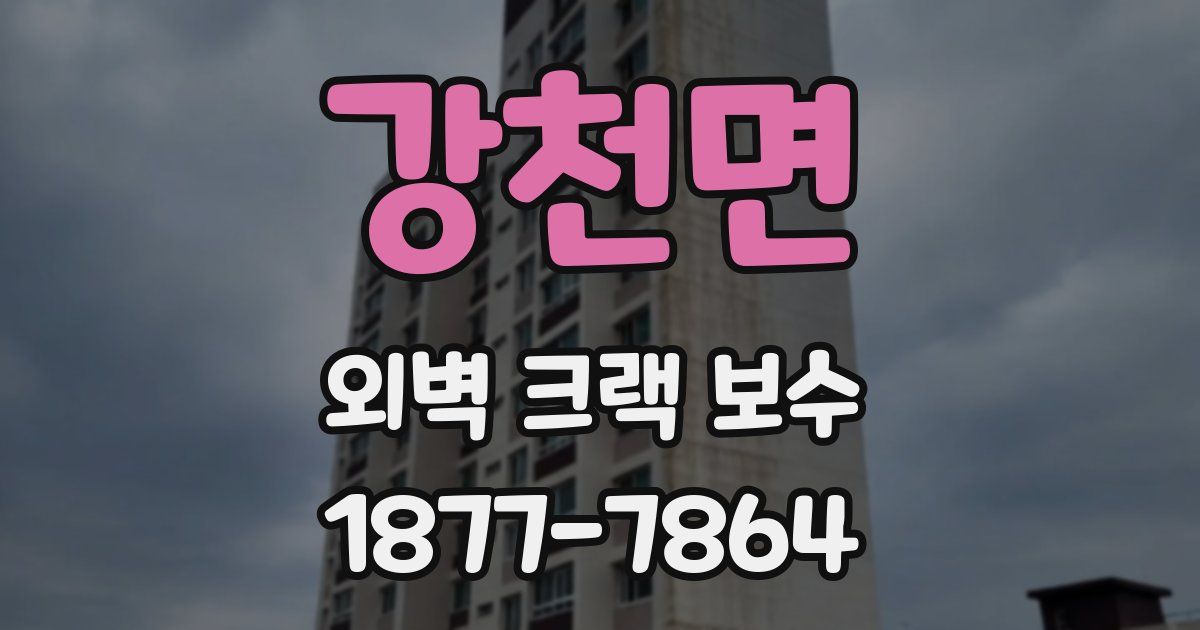 강천면 외벽 크랙 보수