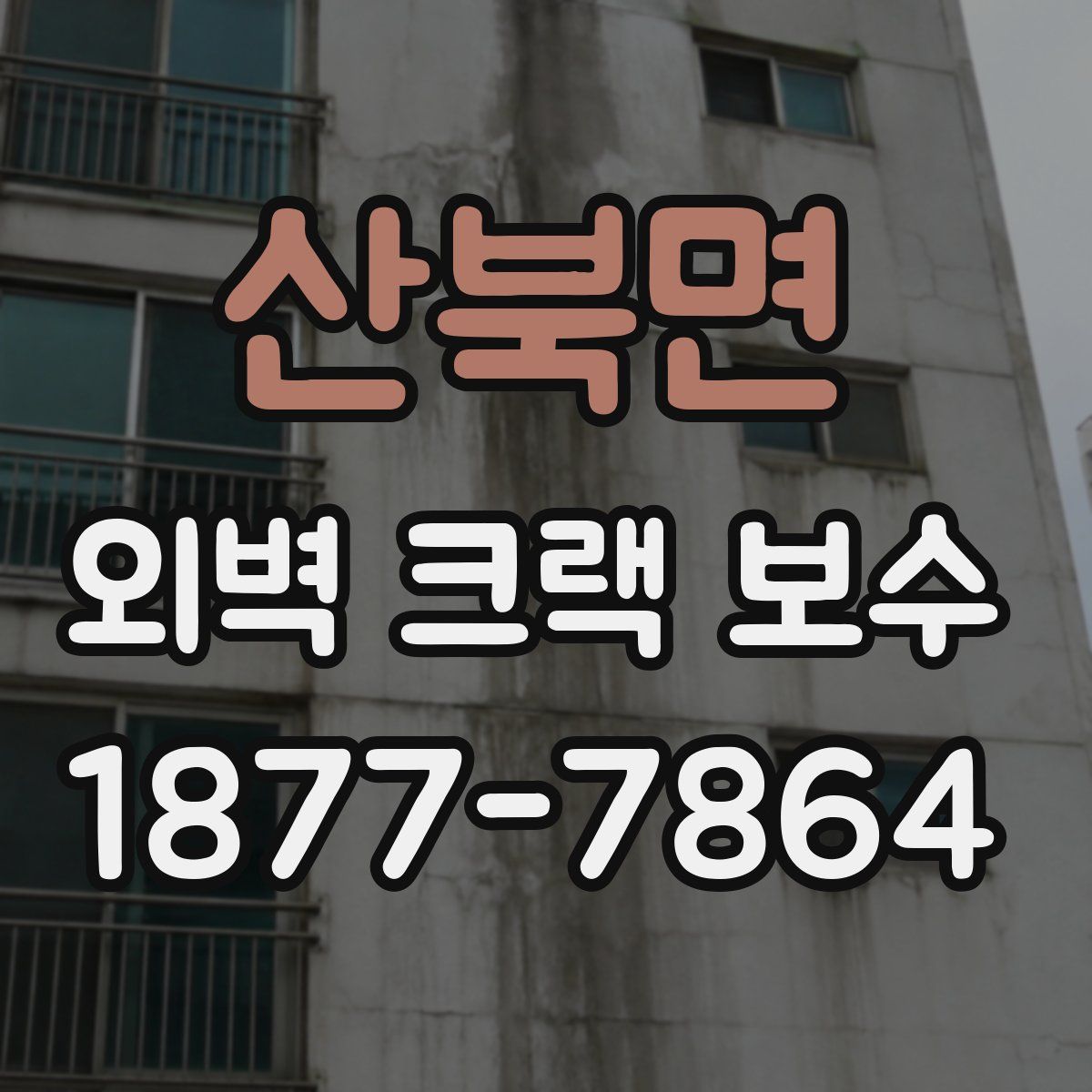 산북면 외벽 크랙 보수