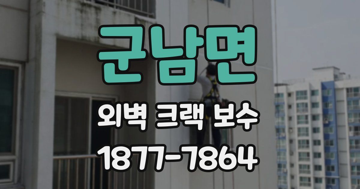 군남면 외벽 크랙 보수