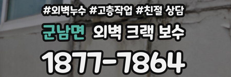 군남면 외벽 크랙 보수