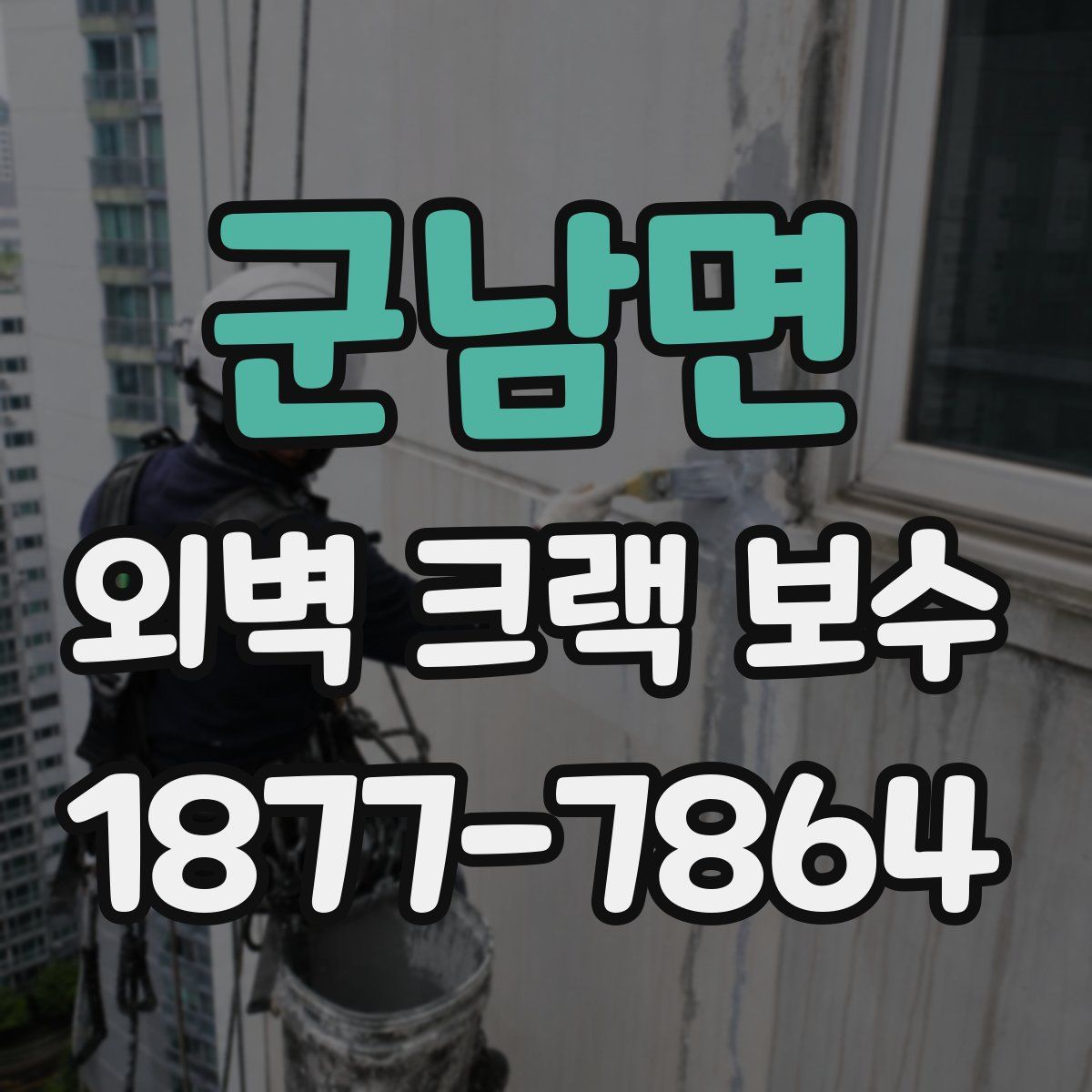 군남면 외벽 크랙 보수