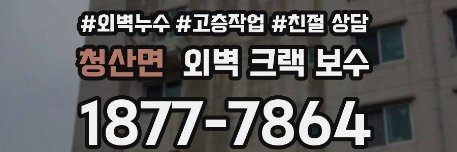 청산면 외벽 크랙 보수