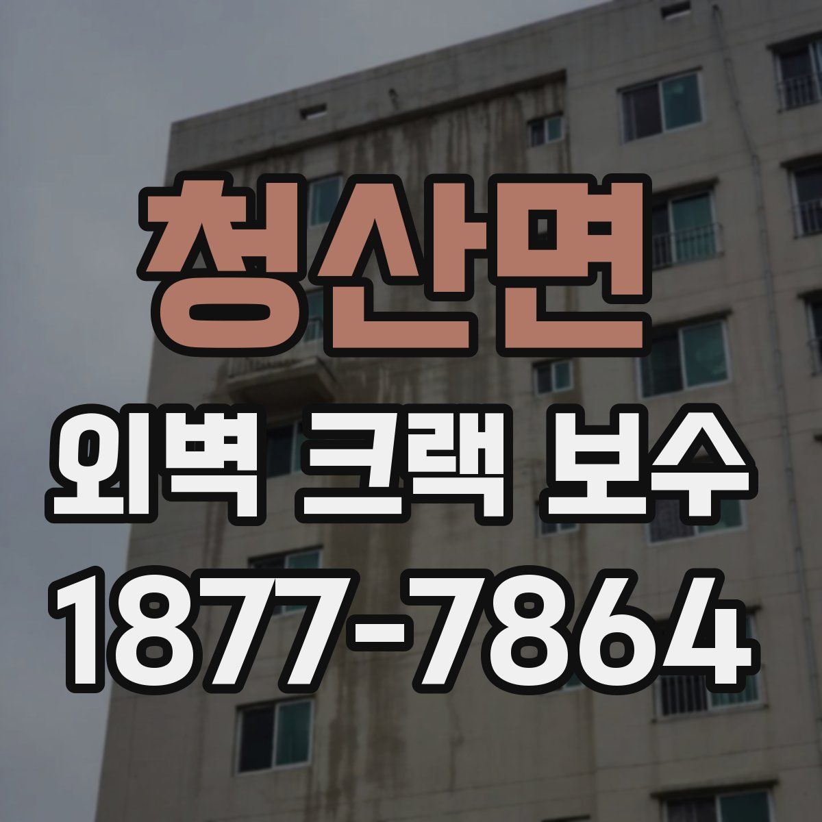 청산면 외벽 크랙 보수