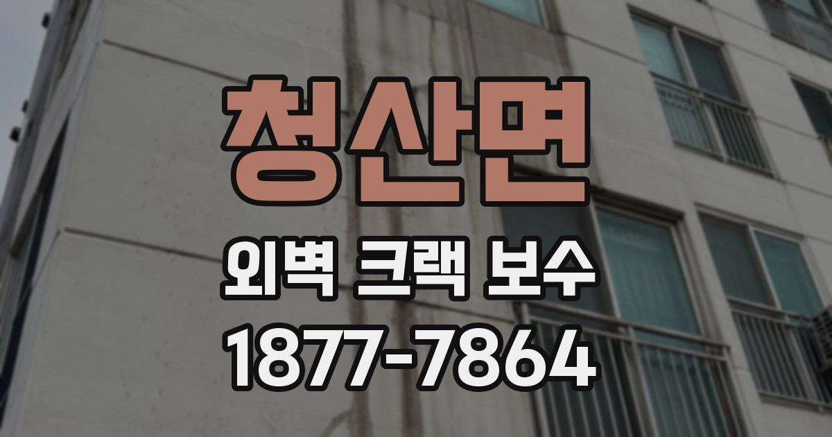 청산면 외벽 크랙 보수