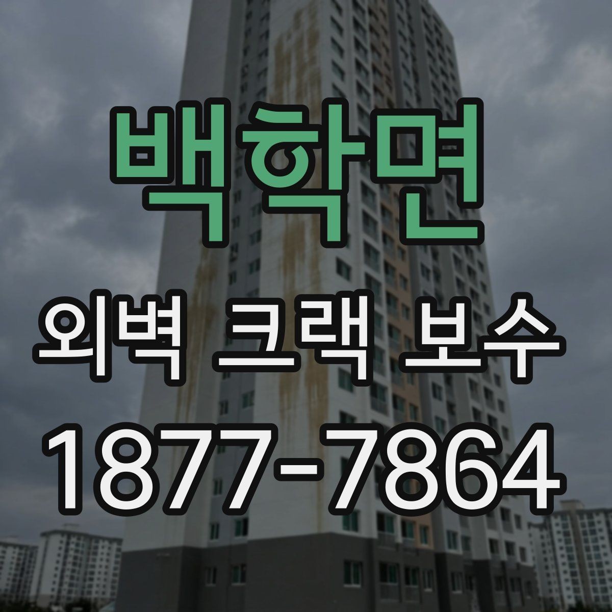 백학면 외벽 크랙 보수 일정은 언제 잡는 것이 좋을까