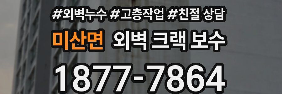 미산면 외벽 크랙 보수