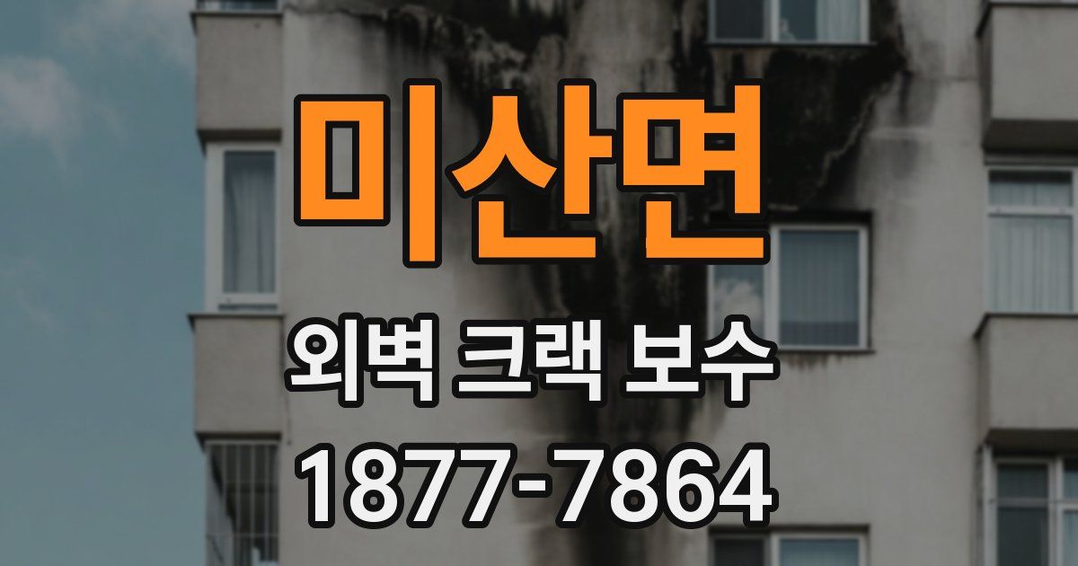 미산면 외벽 크랙 보수