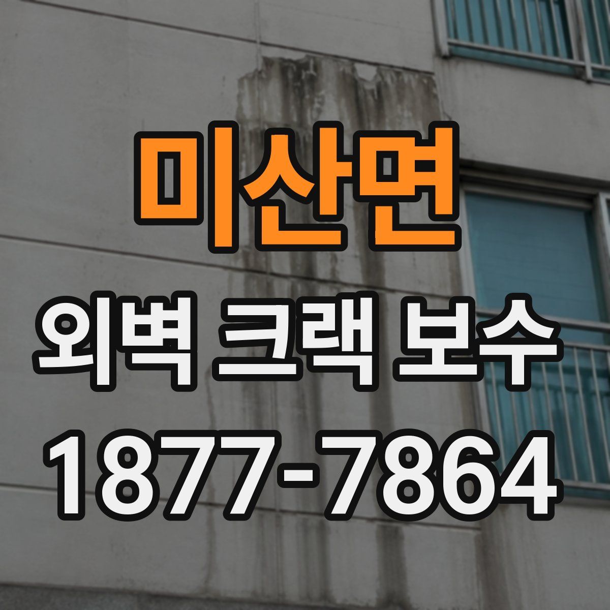 미산면 외벽 크랙 보수