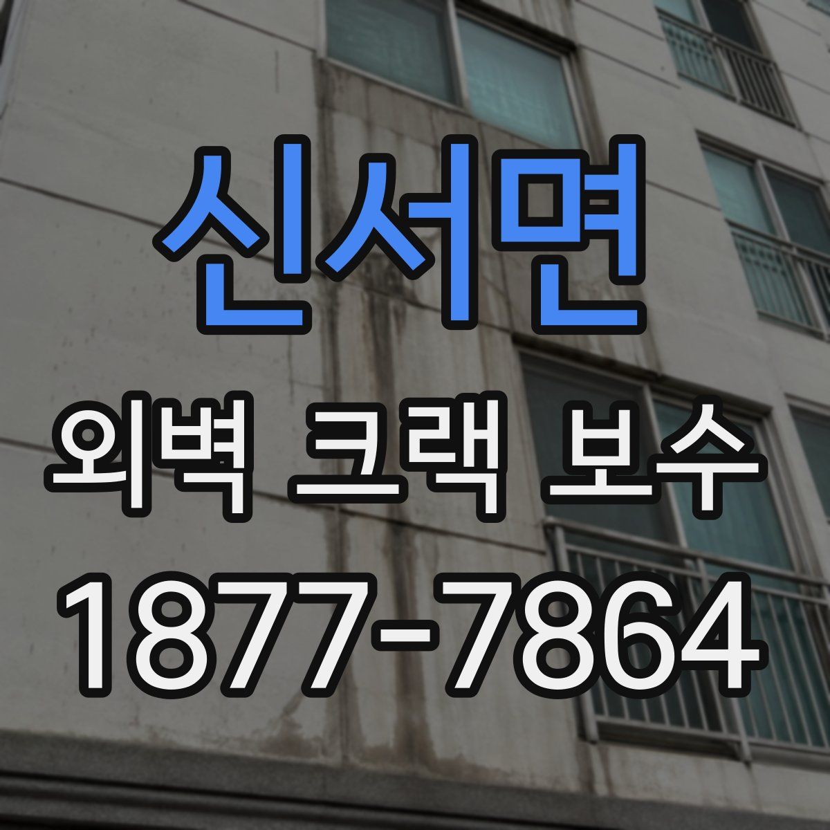 신서면 외벽 크랙 보수
