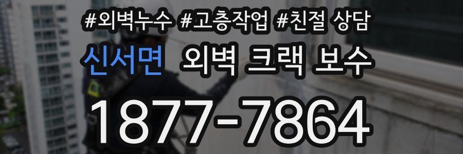 신서면 외벽 크랙 보수