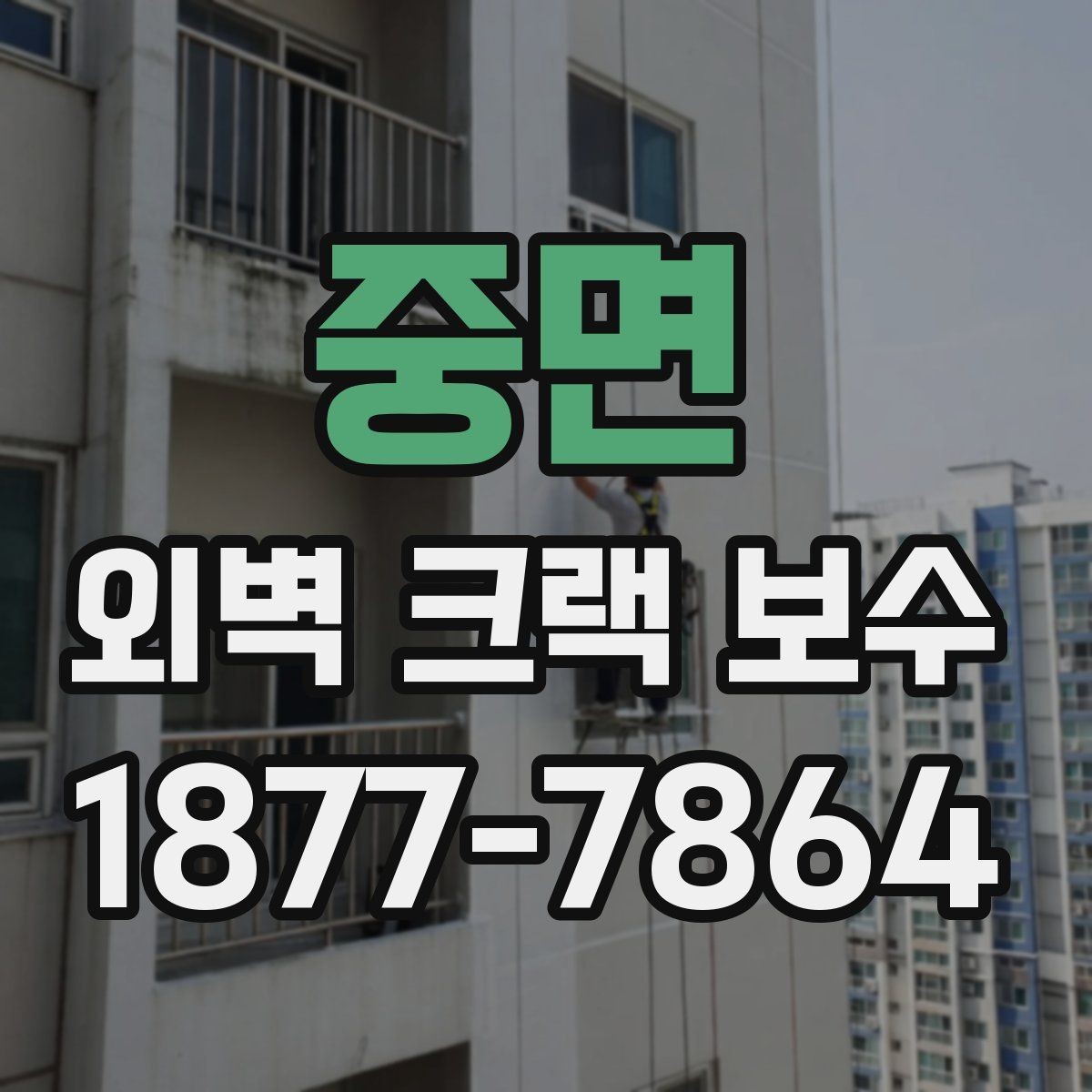 중면 외벽 크랙 보수 작업에서 안전을 고려해야 하는 이유