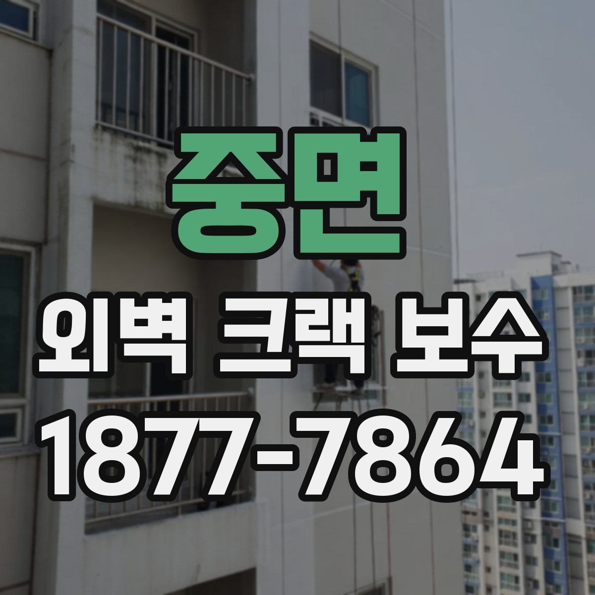 중면 외벽 크랙 보수