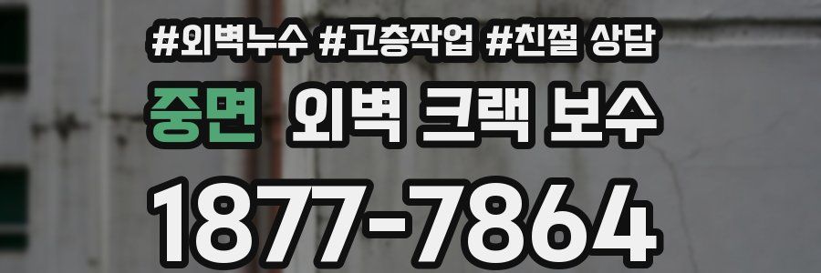 중면 외벽 크랙 보수