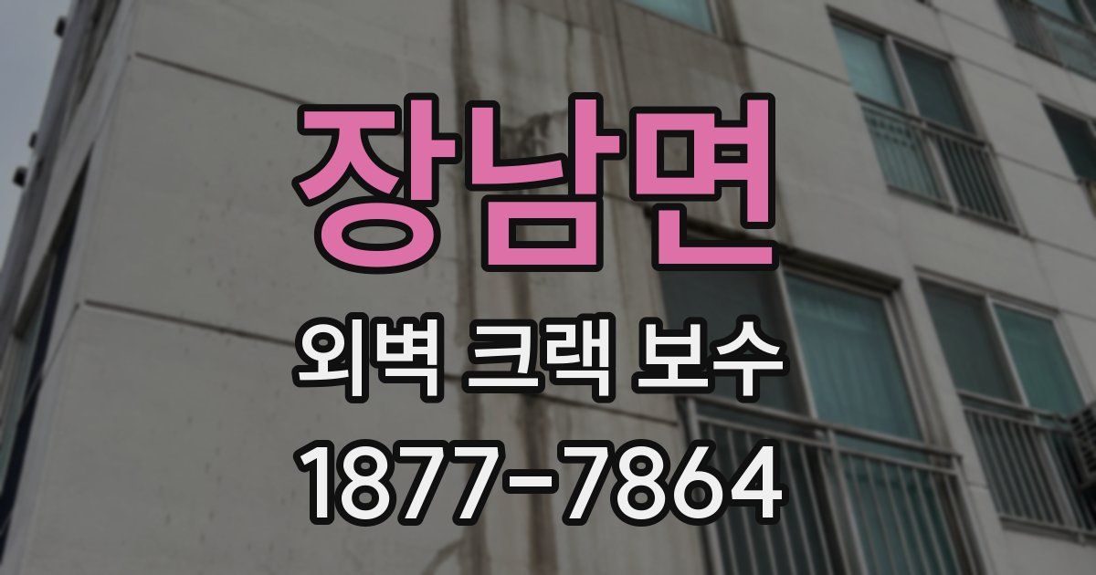 장남면 외벽 크랙 보수