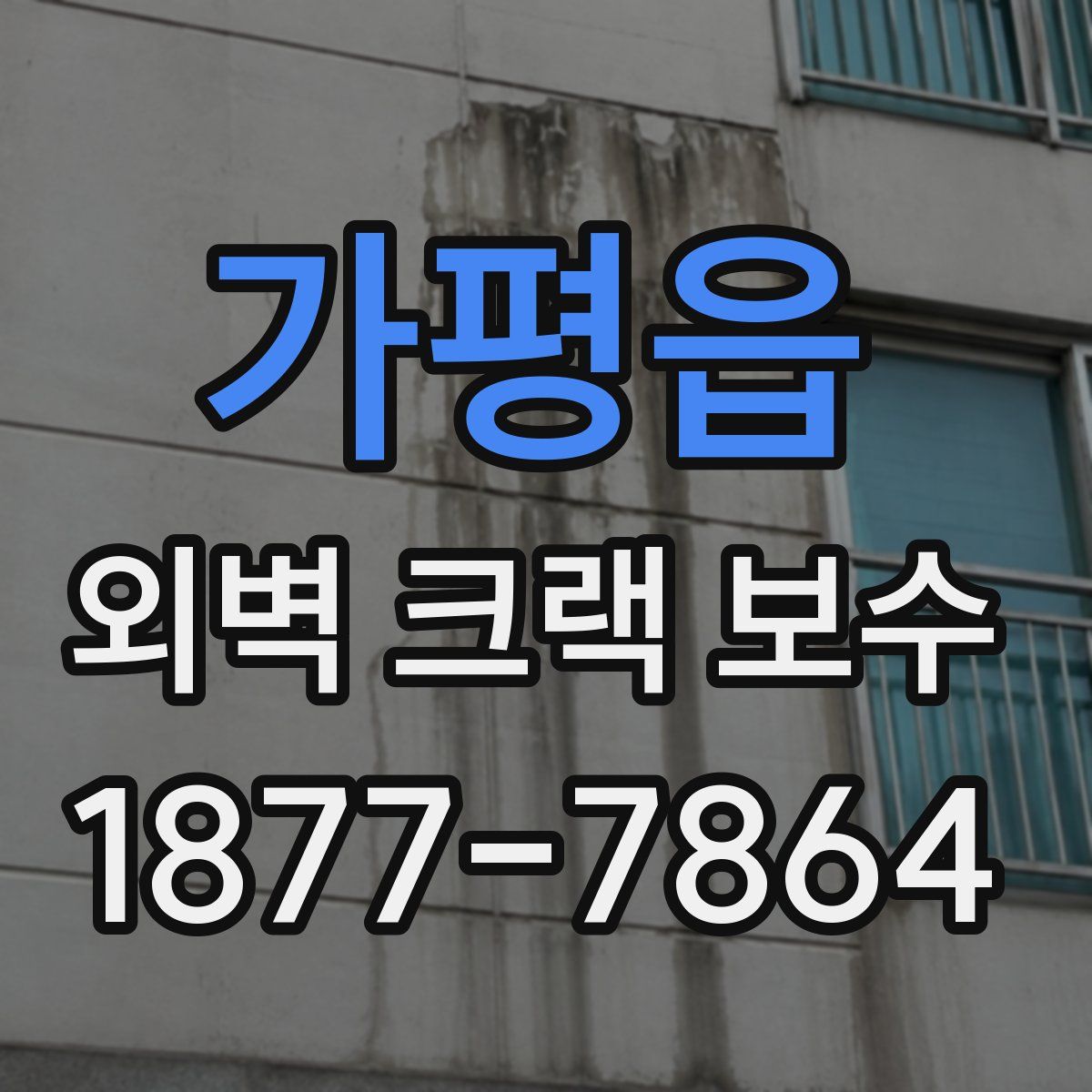 가평읍 외벽 크랙 보수