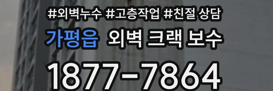 가평읍 외벽 크랙 보수