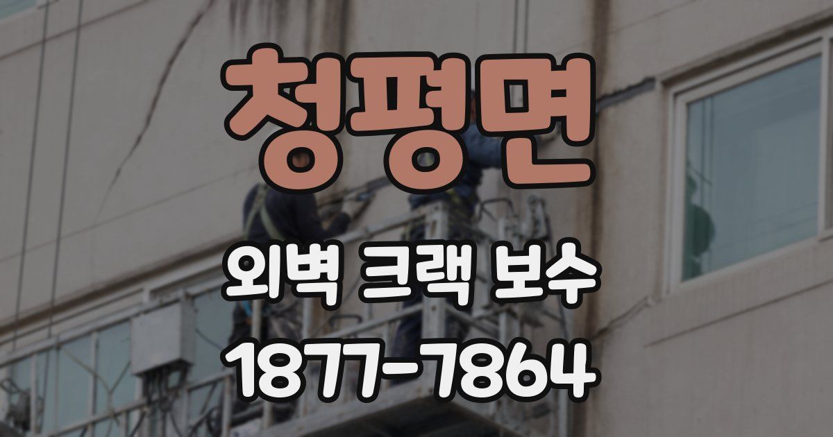청평면 외벽 크랙 보수