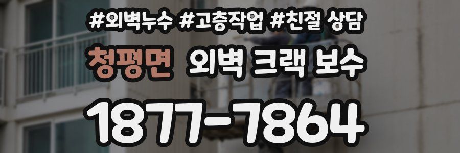 청평면 외벽 크랙 보수