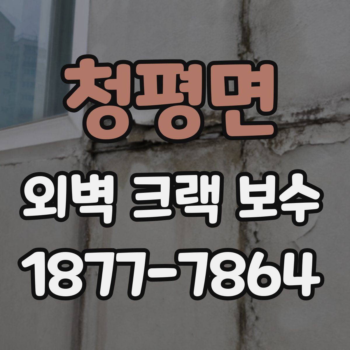 청평면 외벽 크랙 보수