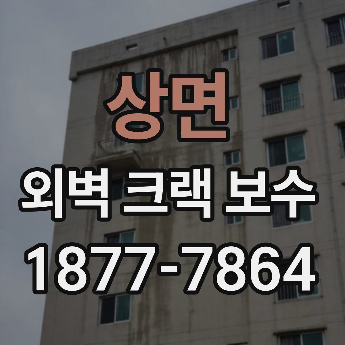 상면 외벽 크랙 보수