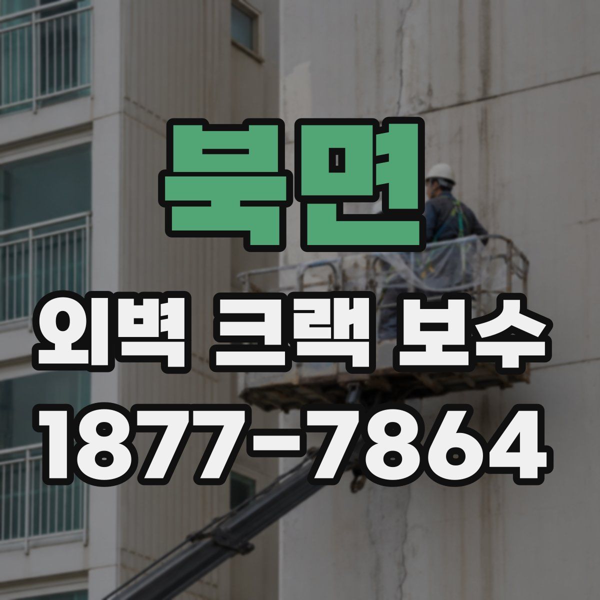 북면 외벽 크랙 보수