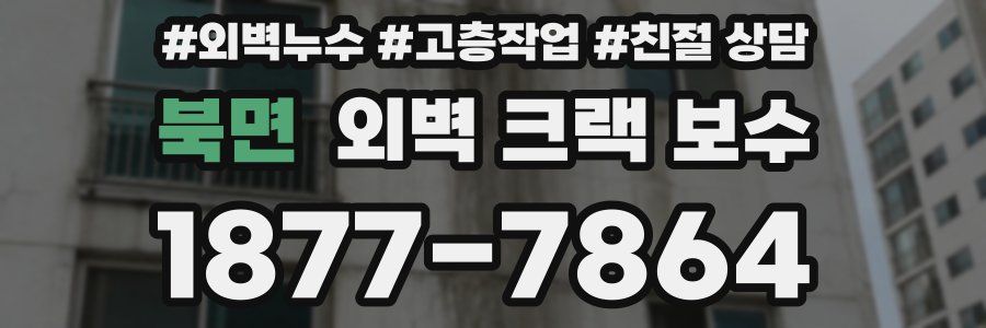 북면 외벽 크랙 보수