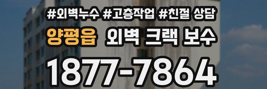 양평읍 외벽 크랙 보수