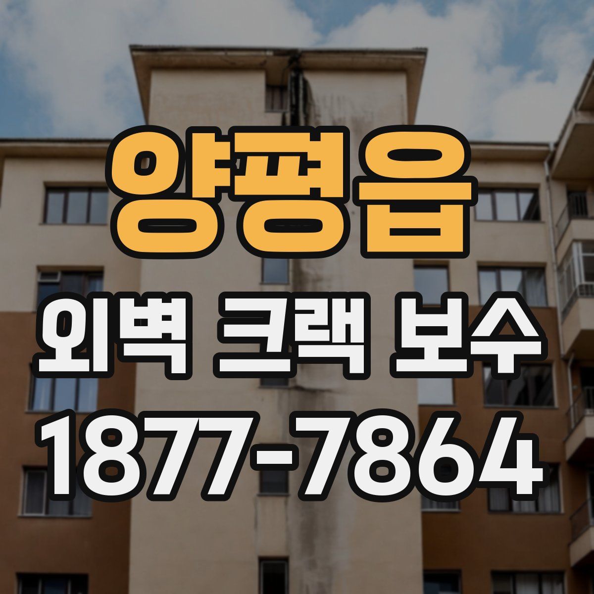 양평읍 외벽 크랙 보수
