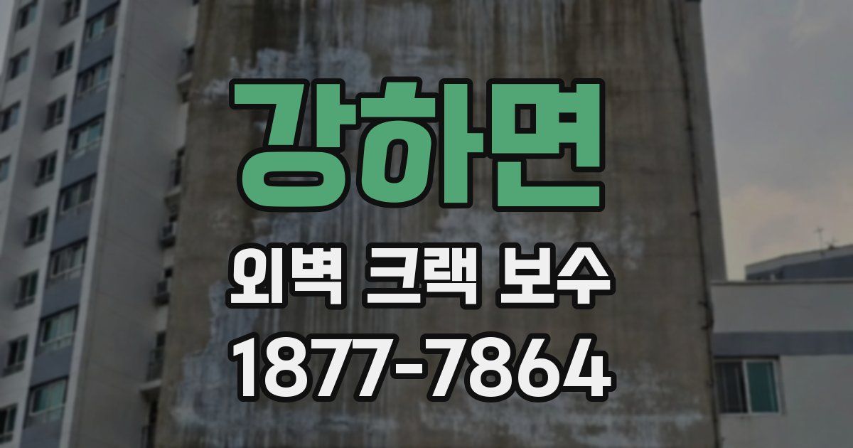 강하면 외벽 크랙 보수