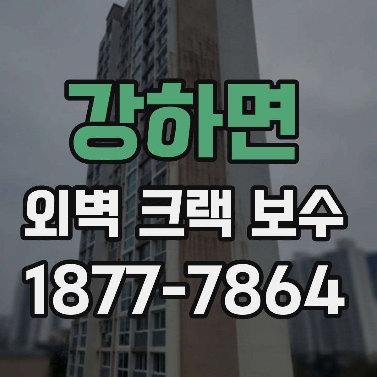 강하면 외벽 크랙 보수